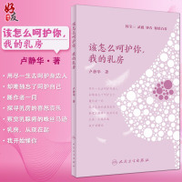 怎么呵护你 我的乳房 卢静华著 人民卫生出版社 向女性系统科普有关乳房的健康知识