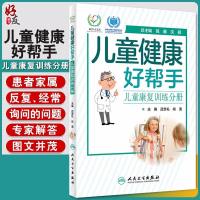 儿童健康好帮手 儿童康复训练分册 吕忠礼 尚清编主编 人民卫生出版社9787117294317