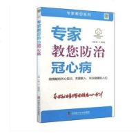 专家教您防治冠心病 顾宁 谢英彪主编 中国科学技术出版社9787504680006