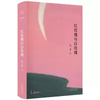 红张爱玲全集02-红玫瑰与白玫瑰 2019新版