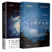 套装2册给忙碌者的天体物理学+国家地理观星指南 初级观星者入指南 实用手册工具书星体观测自