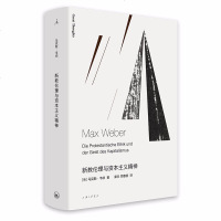 新教伦理与资本主义精神 理想国新书 [德]马克斯·韦伯 著 上海三联书店