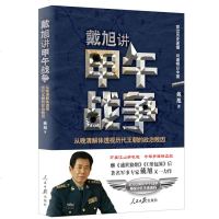 戴旭讲甲午战争:从晚清解体透视历代王朝的政治败因 戴旭 著 人民日报出版社