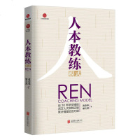 人本教练模式REN管理书籍 黄荣华 包含九点领导力、四步教练技巧、四种教练能力