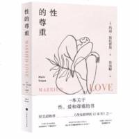 性的尊重 玛丽·斯托普斯 教你如何与男人女人相处 两 都市情感恋爱