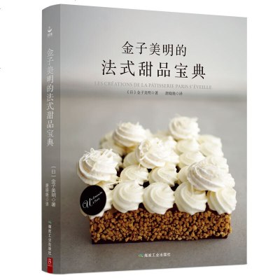 金子美明的法式甜品宝典 53道精致甜点教程 法式创意甜点 配方菜谱蛋糕书大全制作入烘培烘焙书籍