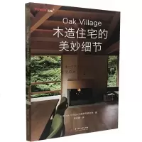 OakVillage木造住宅的美妙细节
