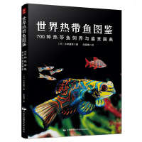世界热带鱼图鉴:700种热带鱼饲养与鉴赏图典赏鱼×选鱼×养鱼
