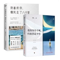 2册我喜欢你，像风走了八千里+愿你历尽千帆，归来仍是少年末那大叔作品，北海爷爷作序推荐