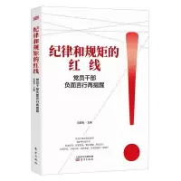 纪律和规矩的红线——党员干部负面言行再提醒党员干部自我净化自省党性修养全面从严治党纪