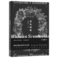 黑色的歌(诺贝尔文学奖得主辛波斯卡,首度问世的传说诗集)〔波〕维斯拉瓦.辛波斯卡著