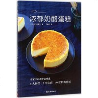 浓郁奶酪蛋糕6大种类40款奶酪蛋糕烘培书籍新手入蛋糕烘焙书家用烘焙烤箱食谱