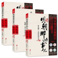 任搭三册明朝那些事儿全新修订增补版1-9部第一二三部洪武大帝当年明月著大明王朝历史书籍