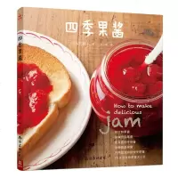 四季果酱70余款天然果酱手作甜点的四季食帖水果酱制作大全果酱发酵汁等的制作方法四季果酱