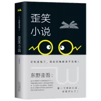 东野圭吾:歪笑小说(2018版)《解忧杂货店》《白夜行》作者东野圭吾新作黑色幽默满篇的经典之作