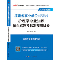 中公教育福建省事业单位2020福建事业单位考试用书2019福建事业单位护理学专业知识试卷201