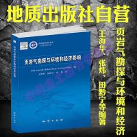 页岩气勘探与环境和经济影响9787116112629地址出版社王海华等译