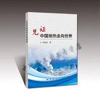 地质出版社正版 见证中国地热走向世界/郑克棪著地热能-能源发展-研究-中国