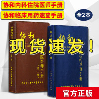 官方正版协和临床用药速查手册+协和内科住院医师手册第二2版医院内科医师生工具参考用书籍便携赵