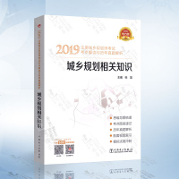 2019注册城乡规划师考试考点解读与历年真题解析城乡规划相关知识全国注册城乡规划师考试教材书历年