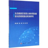 科学出版社生态脆弱区宏观土地利用功能变化的微观驱动机制研究9787030600318梁小英,陈海,