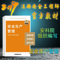 2019年全国中级注册安全工程师执业资格考试辅导教材安全生产管理2019版教材中国安全生产科学研
