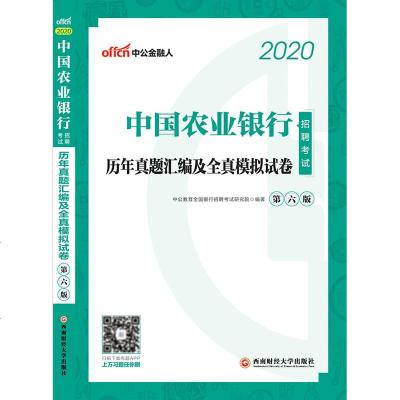 中公教育中国农业银行招聘考试用书2020农业银行招聘考试历年真题全真题库试卷农业银行2019秋季校