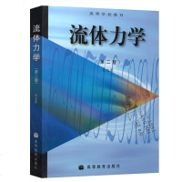 正版 流体力学第二版张也影高等教育出版社9787040072723流体力学(第2版高等