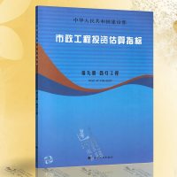 正版市政工程投资估算指标第九册路灯工程HGZ47-109-2007