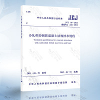 正版 JGJ95-2011冷轧带肋钢筋混凝土结构技术规程中国建筑工业出版社