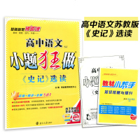 小题狂做高中语文选修史记选读苏教版SJ江苏恩波3合1高二教材课时同步训练精讲全解基础名校模拟题解析练
