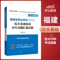 中公教育福建省事业单位2020福建事业单位考试用书综合基础知识历年真题试卷试题福建事业单位福建事