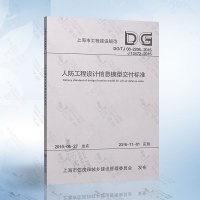 DG/TJ08-2206-2016人防工程设计信息模型交付标准上海市规范