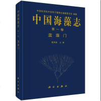 科学出版社中国海藻志卷蓝藻9787030533616夏邦美
