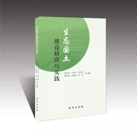 地质出版社官方生态国土建设研究与实践国土资源-生态环境建设-研究-中国978711611164