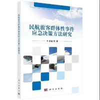 科学出版社民航旅客应急决策方法研究9787030588029邵荃等