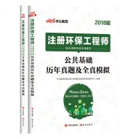 注册环保工程师执业资格考试用书注册环保工程师考试公基础专业基础历年真题及全真模拟环保工程师资格