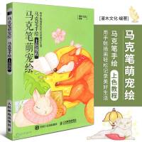 正版马克笔萌宠绘马克笔手绘上色教程马克笔教程书零基础入马克笔上色手绘教程书绘画书籍手绘入