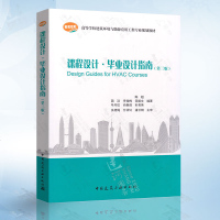 正版课程设计毕业设计指南(第三版)陈超高等学校建筑环境与能源应用工程专业规划教材中国建筑工业出
