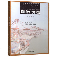 国际货运代理实务第2版孙明国际货运代理人及其法律地位国际海上货运基础知识国际海运班轮货运代