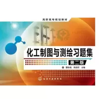 化工制图与测绘习题集曹咏梅第二版