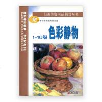 清仓打折书画等级考核辅导丛书/色彩静物1-10级