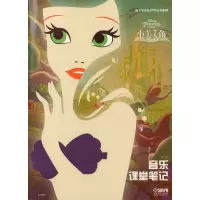 小美人鱼音乐课堂笔记-迪士尼音乐世界