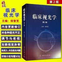 临床视光学第二2版杨智宽主编科学出版社9787030398550