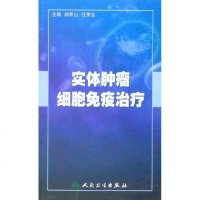 实体肿瘤细胞免疫治疗人民卫生出版社郝希山任秀宝