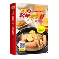 月子食谱书100道科学月子餐新体验坐月子一页科学孕妇产后坐月子书产后调理营养食谱孕产妇养生保
