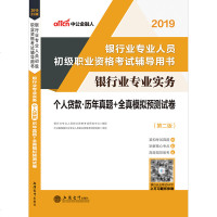 中公教育银行从业资格教材2019个人贷款银行从业资格考试题库真题试卷银行从业资格证初级