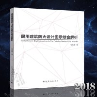 正版 民用建筑防火设计图示综合解析民用建筑防火设计建筑设计张庆顺编著中国建筑工业出版社