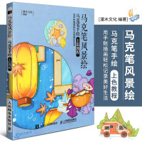 正版马克笔风景绘马克笔手绘上色教程马克笔教程书零基础入马克笔上色手绘教程书绘画书籍手绘入