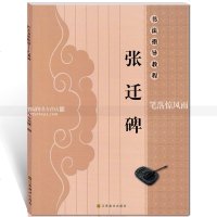 智品图书书法指导教程张迁碑简体旁注毛笔隶书书法练字帖亓兴隆基础知识基本笔画偏旁部首结构浩